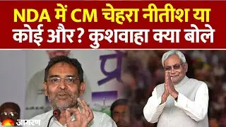 NDA CM Face : NDA में CM चेहरा नीतीश या कोई और? कुशवाहा क्या बोले? Bihar Election 2025 | RJD | JDU
