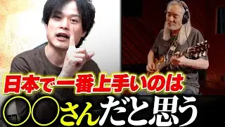 Q.日本で一番上手いと思うギタリストは誰ですか？【視聴者質問コーナー】