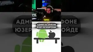 АДМИН НА АЙФОНЕ ЮЗЕР НА АНДРОЙДЕ | twitch: lagoda1337 #lagoda1337 #андроид #айфон #телефон