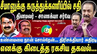 சீமானுக்கு கருத்துக்கணிப்பில் சதி | தினமலர் - சாணக்யா சர்வே | Seeman | NTK | Thirisakthiyar