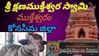 శ్రీ క్షణముక్తీశ్వరస్వామి/ముక్తేశ్వరం/sri/kshanamuktheeswara/temple /muktheswaram/konaseema/district