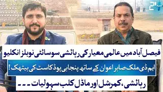 Faisalabad Real Estate 2026 | MD Noble’s Enclave Malik Sabir Awan | Bilal Dogar | 24 Plus