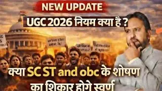Ugc bill kya hai 2026 ? यूजीसी बिल पर क्यों मचा बवाल? समझिए  पूरी जानकारी |