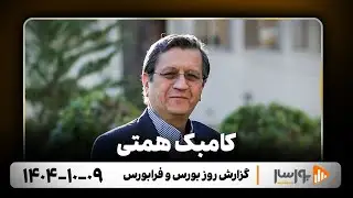 گزارش روزانه بورس و فرابورس 9 دی 1404 با مجتبی سلطانی