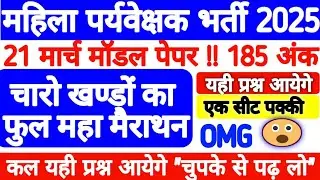 MP Mahila Supervisor Model Paper 🔥 21, 22, 23, 24 वाले जरूर देखे | #mahilaparyavekshak