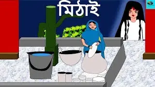 Mithai - Episode - 01 - New Ghost Story in Bengali 2018 || New Bangla Horror Animation