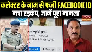 Dewas Collector के नाम पर बनी फर्जी Facebook ID | वृद्धाश्रम प्रबंधक को भेजी गई Friend Request