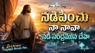 Nadipinchu na nava | Nadipinchu na nava lyrical song #jesus #christian #trending #catholicrhythms #y