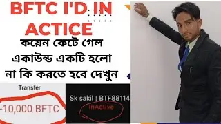 BFTC ID IN ACTIVE | কইন কেটে গেল কিন্তু | BITS FACTORS ACCOUNT IN ACTICE | HOW TO BITS FACTOR SEND💌|