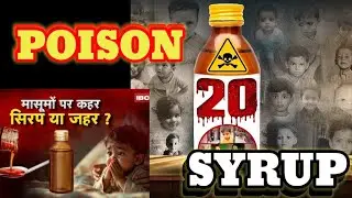 Killer Cough Syrup Tragedy Explained in Hindi ll Madhya Pradesh