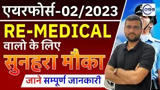 Airforce Remedical 2023 | Airforce Remedical Clear कैसे होगा | Join Dgg For Remedical Points