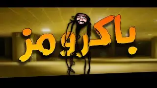 عبث حواري الباكرومز 3