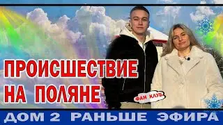 Дом 2 новости 19 января. Происшествие на поляне