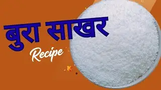 बुरा साखर / तगार/Bura Shugar #Swadisht Recipes @SwadishtRecipes-12 