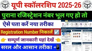 स्कॉलरशिप का रजिस्ट्रेशन नंबर कैसे पता करें? up scholarship registration number kaise pata karen