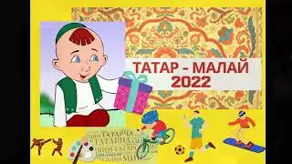 Татар малай 2022 Творческий этап