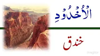 How To Understand Quran Meaning | Surat Al-Burūj (سورۃ البروج) | Chapter 85 | Part 1