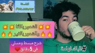 الباك فهامة: فلسفة - الدرس 8 