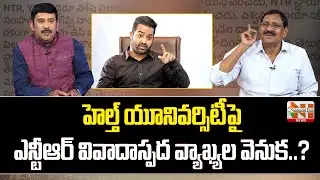 Behind Jr NTR's Comments On NTR Health University..? | Dr Divi Shivaram | Vasudevan | NH News