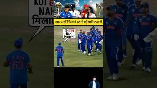 Hath To Mila Lo😭 Pakistan Team was Waiting for Handshake but India refused after Ind vs Pak #shorts