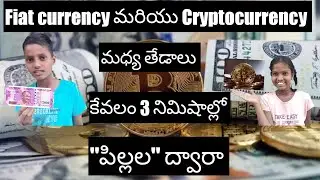 Differences between fiat currency and Cryptocurrency explained in telugu by kids
