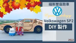 DIY 木作模型製作 &ndash; 曇花一現的福斯雙座跑車 Volkswagen SP2