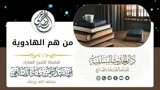 حقائق صادمة عن العقيدة والتاريخ والدماء الهادوية من هم؟ / الشيخ رشاد الضالعي حفظه الله 