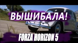Первые вышибалы в Forza Horizon 5