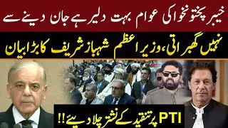PM Shehbaz Sharif&rsquo;s Strong Statement Against PTI | Political Criticism Intensifies | Pakistan News