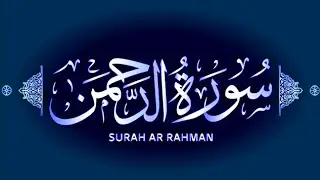Surah Ar-Rahman | Heart Touching & Peaceful Quran Tilawat (HD) ( سورۃ الرمٰن )✨