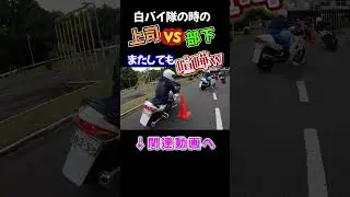 白バイ時代の上司と部下が喧嘩？？  #gsxs1000 #ジムカーナ #元白バイ