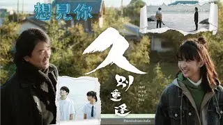「我見過將來的你」鄭伊健 X 許恩怡 X 陳卓賢 X 蔡思韵《久別重逢》 (八三夭 - 想見你想見你想見你) FMV