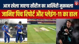 IND vs NZ: तिरुवनंतपुरम में खेला जाएगा सीरीज का आखिरी T20I मैच, जानें Pitch Report-Playing 11 सबकुछ