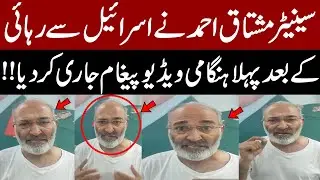 Senator Mushtaq Ahmed Releases First Video Message After Release from Israeli Forces | Breaking News