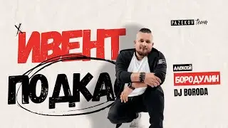 ИВЕНТ ПОДКАСТ №1 DJ BORODA |Райдер|Почему так дорого?|Лучшие треки для свадьбы|Технические моменты