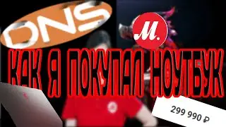 КАК Я покупал НОУТБУК!/ Обман в магазинах