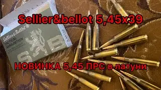 НОВИНКА! Обзор патронов 5,45х39 от Sellier&Bellot со стрельбой на 100 метров