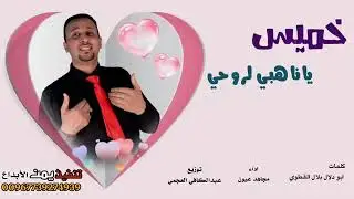 جديد مجاهد عيون /ليلة  خميس كلن حزب وخمس /والمغترب جدد سنه وفلس