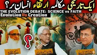 Evolution vs Creation: Ahmed Javed, Ghamidi & Hoodbhoy | ارتقاء یا تخلیق؟ ایک تاریخی بحث