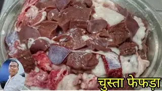 चुस्ता फेफड़ा|chusta fefda recipe|fefda recipe|fefra chusta recipeकलेजी फेफड़़ा रेसिपी#bavarikitchen
