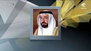 حاكم الشارقة يُعدّل مرسوماً أميرياً بشأن 