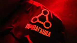 ПРОПАГАНДА - НА РЪБА / PROPAGANDA - NA RUBA