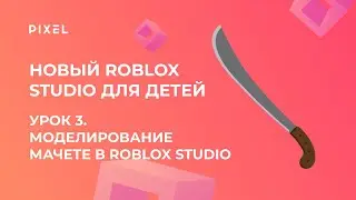 Урок 3. Основы Roblox Studio | Моделирование мачете в Roblox Studio