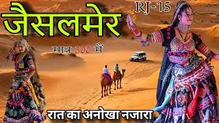 जैसलमेर किला और रेगिस्तान का जादू || जैसलमेर: सोने का शहर | Golden City of Rajasthan 🇮🇳