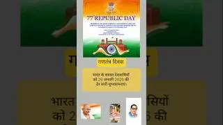 🇮🇳 गणतंत्र दिवस 🇮🇳 शुभ कामनाएं 🇮🇳 #viral #shortvideo #trading #motivation @IndianFarmer