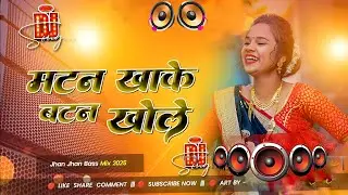 Nonstop Bhojpuri #dj Remix Song || Matan Khake Batan Khole || Bhojpuri Song Dj || Dj #Gana RDX Dj
