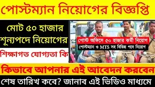 মাধ্যমিক পাশে 50 হাজার পদে ভারতীয় ডাক বিভাগে চলছে নিয়োগ,wbcareer| Indian post master recutmen new|