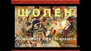 Шопен. Исполняет Влад Каращук