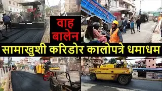 🔥Balen Action in Samakhushi Khola | Asphalt Concrete in Samakhushi Corridor | Balen Shah News Update
