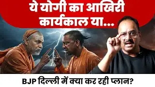 क्या योगी के शंकराचार्य वाले कदम से योगी फंस गए? CM का पद खतरे में? 